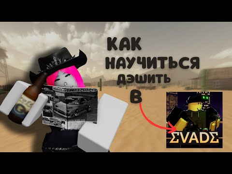 Видео: туториал как научиться дэшить в эвейд.