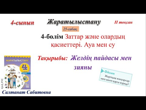 Видео: 4 сынып жаратылыстану Желдің пайдасы мен зияны