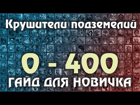 Видео: Крушители Подземелий 0 - 400 Гайд : ШАНС