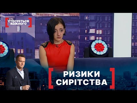 Видео: РИЗИКИ СИРІТСТВА. Стосується кожного. Ефір від 08.10.2021