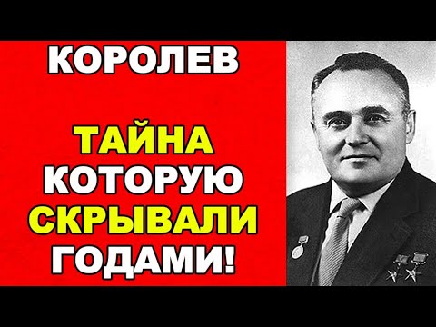 Видео: Смерть Королёва. ПРАВДА, которую СКРЫВАЛИ от СТРАНЫ!