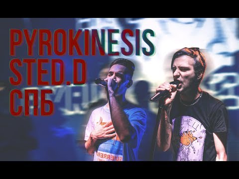 Видео: PYROKINESIS x STED.D @ АМПЕР/СПб 23.09