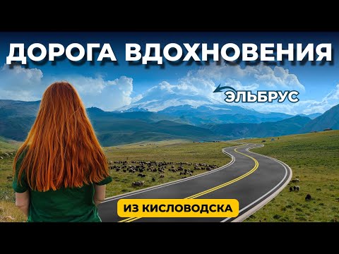 Видео: ВЫ ОБЯЗАНЫ ПРОЕХАТЬ ПО ЭТОЙ ДОРОГЕ  |  К ЭЛЬБРУСУ НА МАШИНЕ  |  ДЖЫЛЫ-СУ  |  ПАНОРАМНЫЕ ВИДЫ НА ГОРЫ