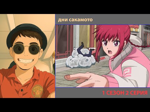 Видео: РУТ СМОТРИТ «ДНИ САКАМОТО» 2 СЕРИЯ | ЛУЧШЕЕ С ПРОСМОТРА |  ЛУЧШИЕ МОМЕНТЫ | ПРИЯТНОГО ПРОСМОТРА!