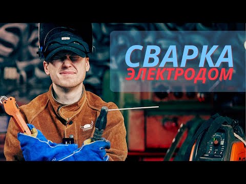 Видео: Сварка электродом. Стыковое соединение в нижнем положении