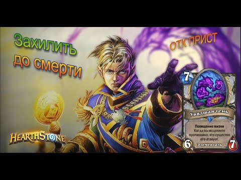 Видео: Мы вас вылечим. Захил до смерти. ОТК Прист. HearthStone.