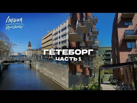 Видео: Влог из Гётеборга часть 1/3