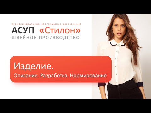 Видео: Изделие: Описание. Разработка. Нормирование.
