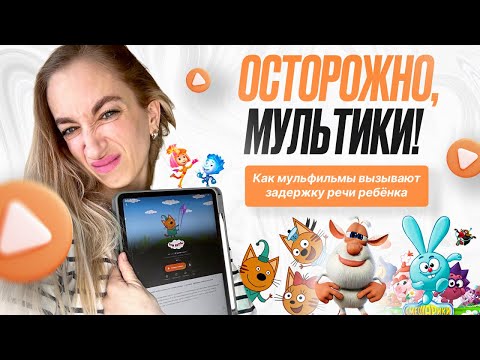 Видео: СКОЛЬКО ВРЕМЕНИ МОЖНО СМОТРЕТЬ МУЛЬТИКИ РЕБЕНКУ?