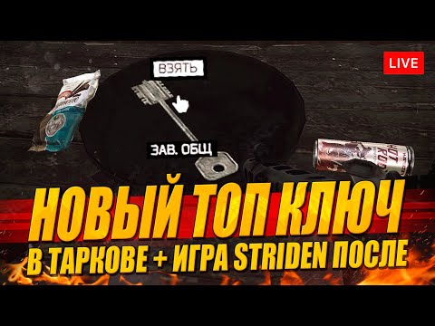 Видео: Новый ТОП ключ в Таркове для Таможни