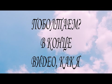 Видео: Поболтаем? В конце видео, как я закрепляю нить в конце)