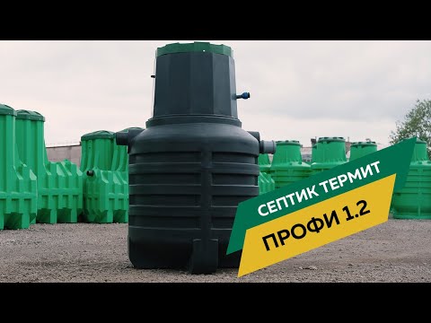 Видео: Обзор на септик Термит Профи 1.2