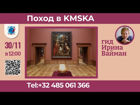 Видео: В воскресенье 30 ноября  в 12:00 состоится экскурсия: Поход в музей KMSKA  Ириной Вайман