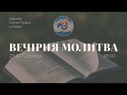 Видео: Вечірня молитва | Середа: 12.11.2025