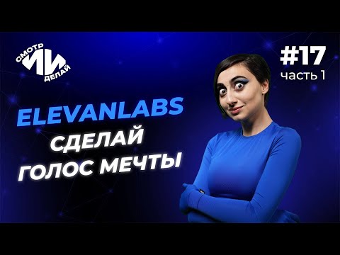 Видео: Клонирование голоса в ElevenLabs и мультиязычная озвучка мемов | СмотрИИделай. Урок 17, часть 1