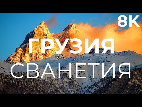 Видео: Сванетия зимой, Грузия. Горы которые ты должен увидеть | 8K