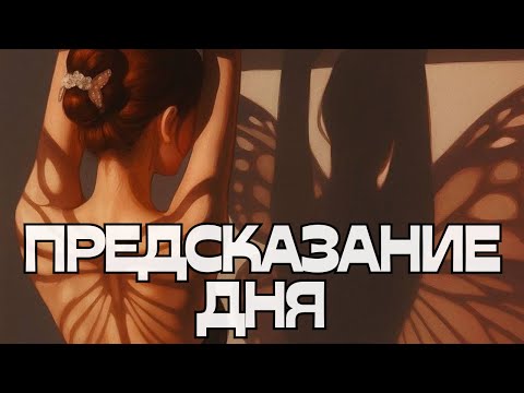 Видео: 🔮ПРЕДСКАЗАНИЕ ДНЯ☀️