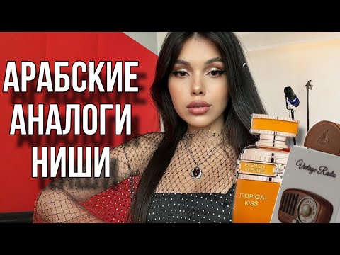 Видео: АРАБСКИЕ АНАЛОГИ НИШИ  Vintage Radio Lattafa Fragrance World