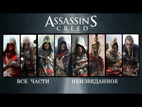 Видео: ASSASSIN CREED - Неизведанное - Все Части - 1080 HD