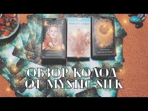 Видео: Обзор колод от Mystic Silk:  Оракул и Таро Грааль Забытых Историй и Инсайт Таро.