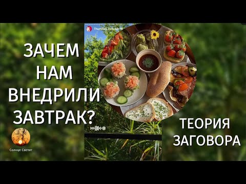 Видео: Зачем нам внедрили завтрак? Теория заговора