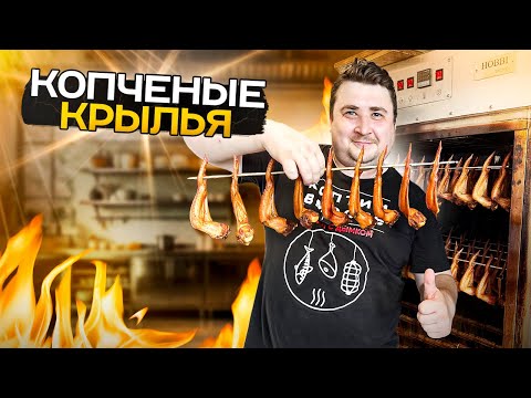 Видео: КАК БЫСТРО ЗАМАРИНОВАТЬ И ЗАКОПТИТЬ КУРИНЫЕ КРЫЛЫШКИ?!