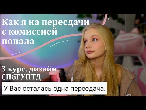 Видео: Чуть не отчислили/Пересдача экзаменов с комиссией/Как это было и как я до этого докатилась/СПбГУПТД