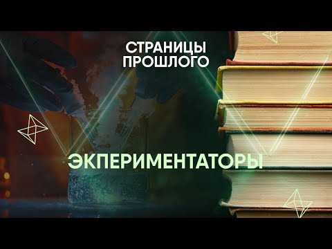 Видео: Экпериментаторы: безумные идеи во все времена
