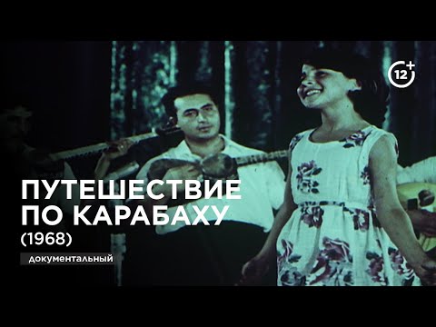 Видео: Путешествие по Карабаху (1968)