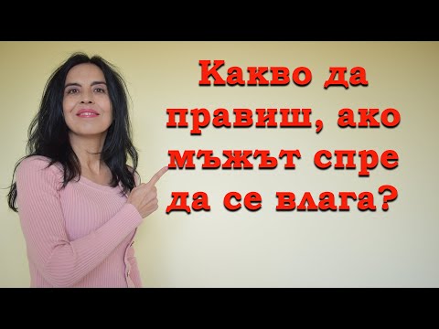 Видео: Какво да направиш, ако мъжът не се влага във връзката?