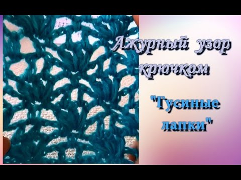 Видео: Ажурный узор крючком "Гусиные лапки".