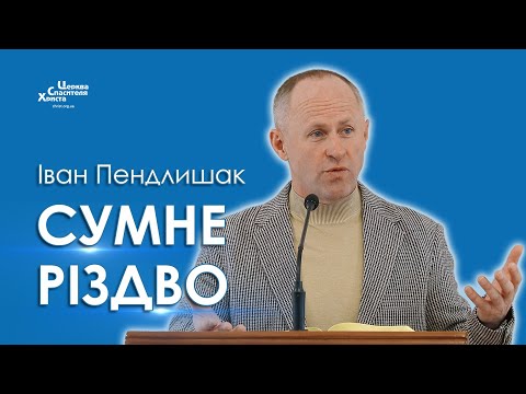 Видео: Чому Бог так з нами поступив? - Іван Пендлишак