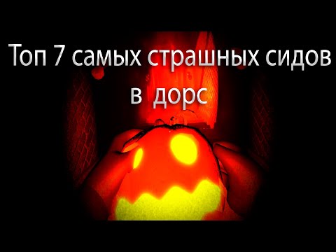 Видео: ТОП 7 САМЫХ СТРАШНЫХ СИДОВ НА ХЭЛЛОУИН В РОБЛОКС ДОРС. ROBLOX DOORS САМЫЕ СТРАШНЫЕ СИДЫ.