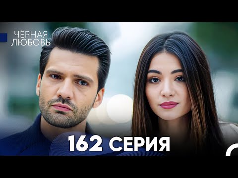 Видео: Черная Любовь 162 Серия (Русский Дубляж) - FULL HD