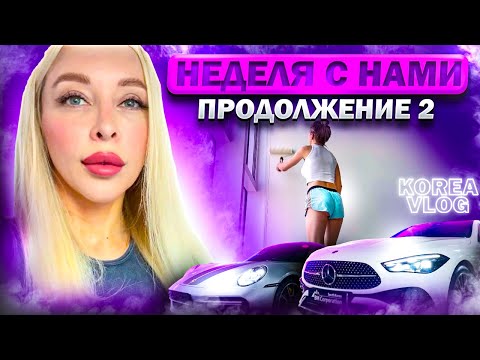 Видео: Неделя с нами- продолжение 2/ Korea vlog