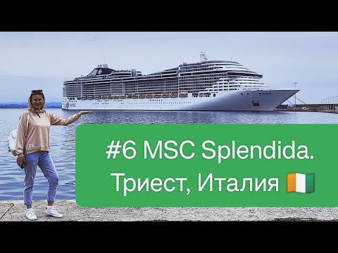 Видео: #6 MSC Splendida. Триест, Италия 🇮🇹