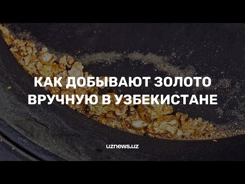 Видео: Как добывают золото вручную в Узбекистане