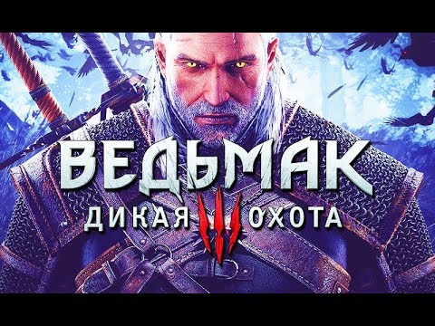 Видео: Фильм "ВЕДЬМАК 3: Дикая Охота" Часть 1 (полный игрофильм, весь сюжет) [60fps, 1080p]