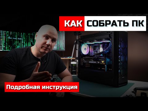 Видео: Как Cобрать Компьютер С Нуля - подробный гайд. Ryzen 9 7950X, Freezer II 360, X670E-F Gaming