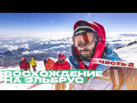 Видео: Восхождение на Эльбрус с севера. Часть 2