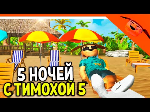 Видео: 🩸 5 НОЧЕЙ С ТИМОХОЙ 5 АЛЬФА! ЭТО ИМБА ! 🩸 СМОТРИ КАКОЙ ВКУСНЫЙ ПИРОЖОК 5