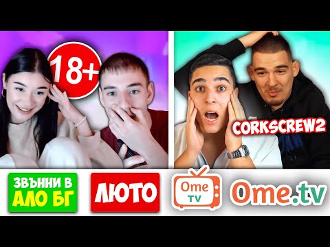 Видео: НАЙ-ЛУДИТЕ ХОРА В ОМЕ ТВ!? *ЗВЪННИ В АЛО БГ* OME TV w/@corkscrew2