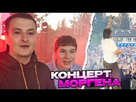 Видео: МИСТЕР БИЗНЕС И ЗЛОЙ УГАРАЮТ НА КОНЦЕРТЕ МОРГЕНШТЕРНА