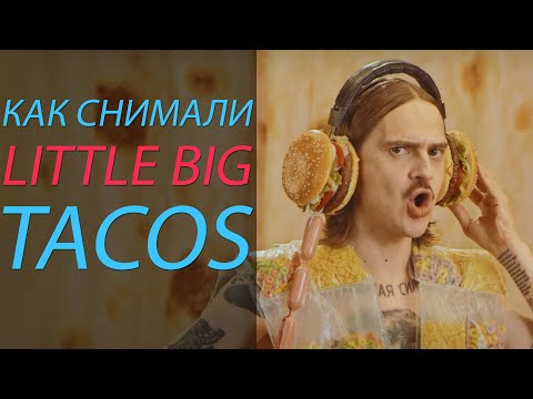 Видео: Как снимали LITTLE BIG - TACOS