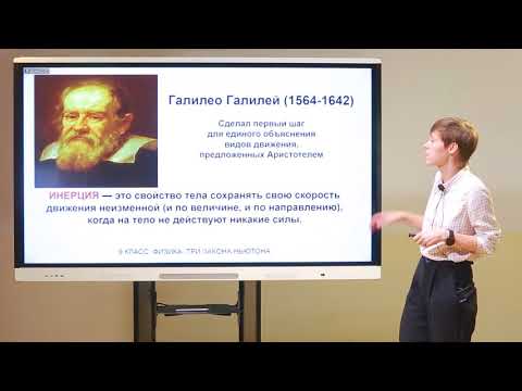 Видео: 9 класс. Физика. Три закона Ньютона