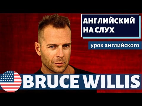 Видео: АНГЛИЙСКИЙ НА СЛУХ - Bruce Willis (Брюс Уиллис)