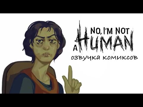 Видео: Нет-нет, потому, что я не человек!! | Озвучка комиксов No, I`m not a human | NINAH