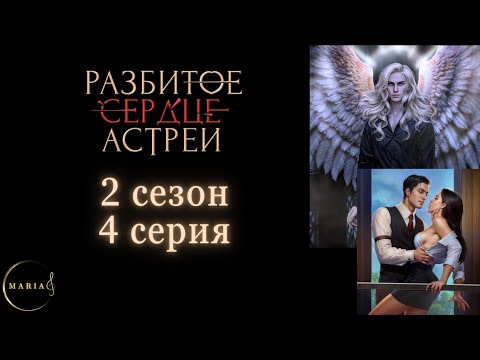 Видео: «Разбитое сердце Астреи» 2 сезон 4 серия, Давид, Клуб Романтики/Club Romance