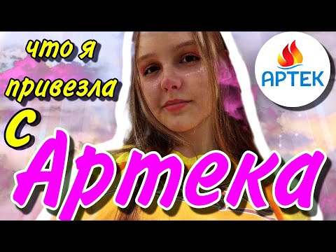 Видео: Что я привезла из Артека? Что купить в Артеке? Цены в Артеке