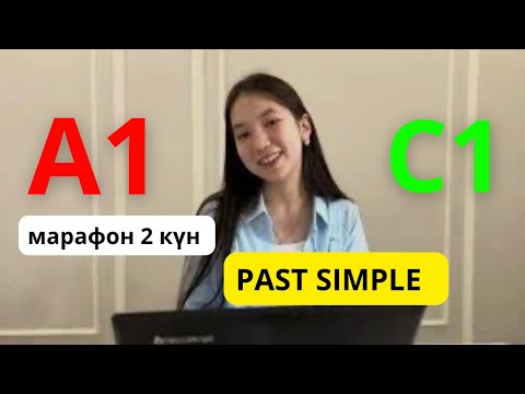 Видео: МАРАФОН - 2 САБАҚ! АҒЫЛШЫН ТІЛІН 15 КҮНДЕ ҮЙРЕНІП АЛ / PAST SIMPLE